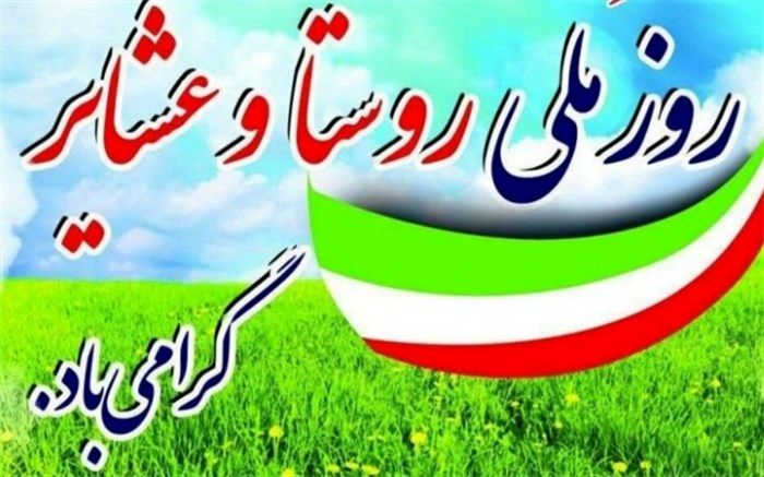 روستا رکن اصلی حفظ توازن اقتصادی و پشتوانه استقلال کشور است