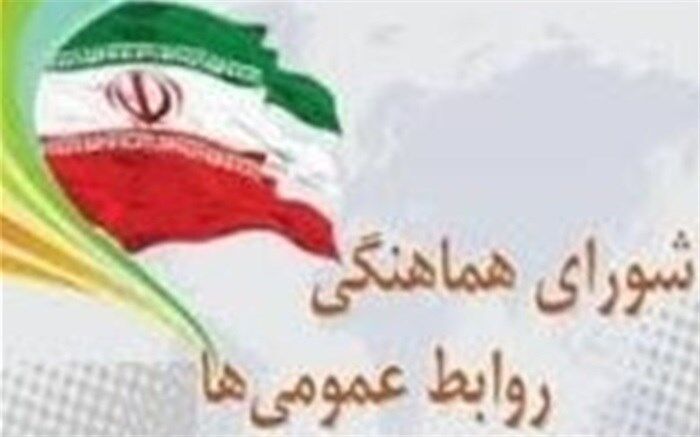 انتشار آگهی اسامی نامزدهای انتخابات هیات رئیسه شورای هماهنگی روابط عمومی های استان
