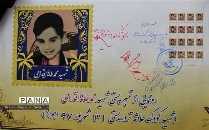 تمبر شهید چهارساله حادثه تروریستی 31 شهریور اهواز رونمایی شد