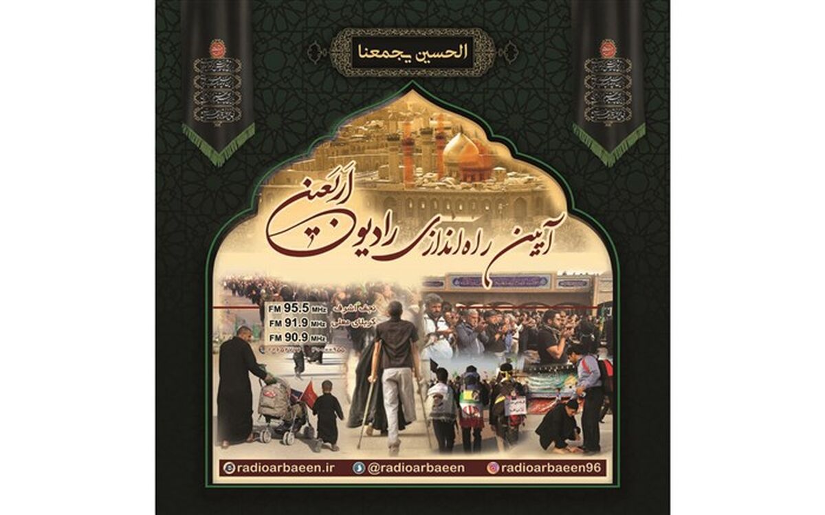 رادیو اربعین برای چهارمین سال متوالی کار خود را آغاز کرد