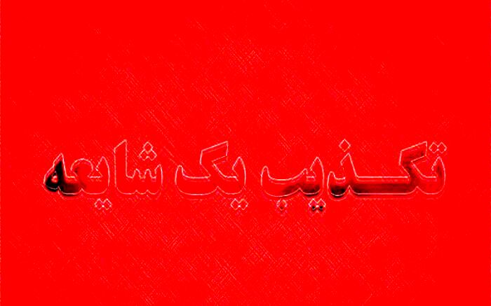 تکذیب تعرض به دو زائر ایرانی در بصره