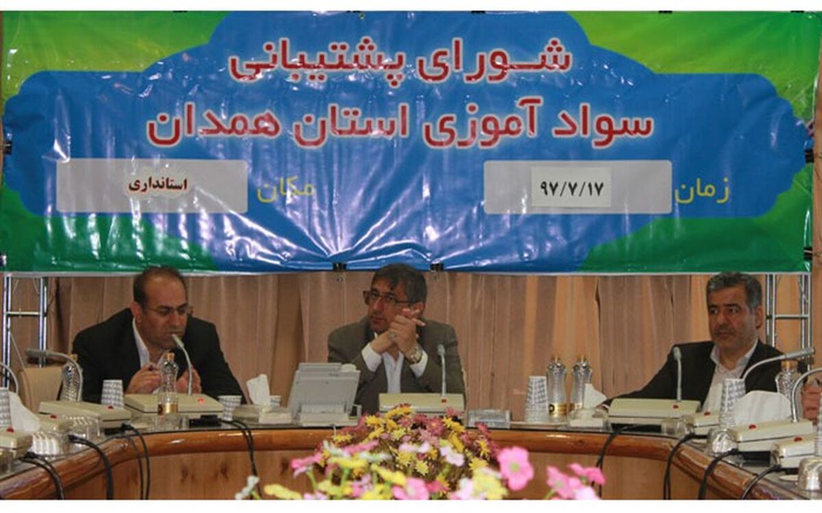 برنامه ریزی برای جذب 7هزار و 800بی سواد استان همدان در سال جاری