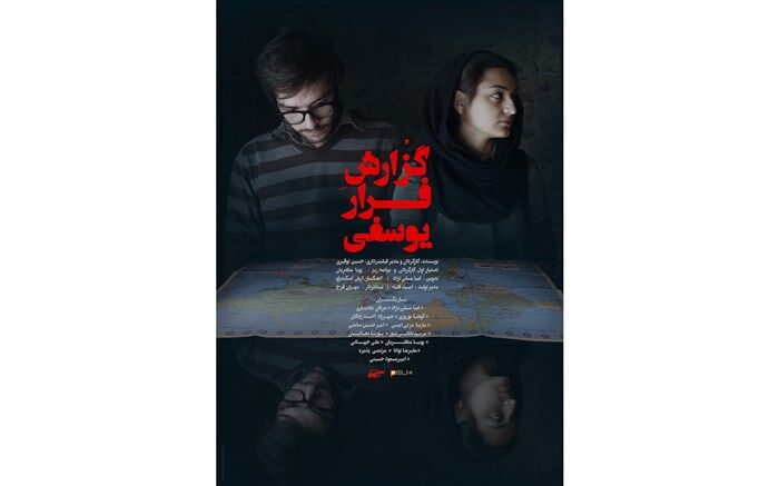 پوستر رسمی «گزارش فرار یوسفی» رونمایی شد