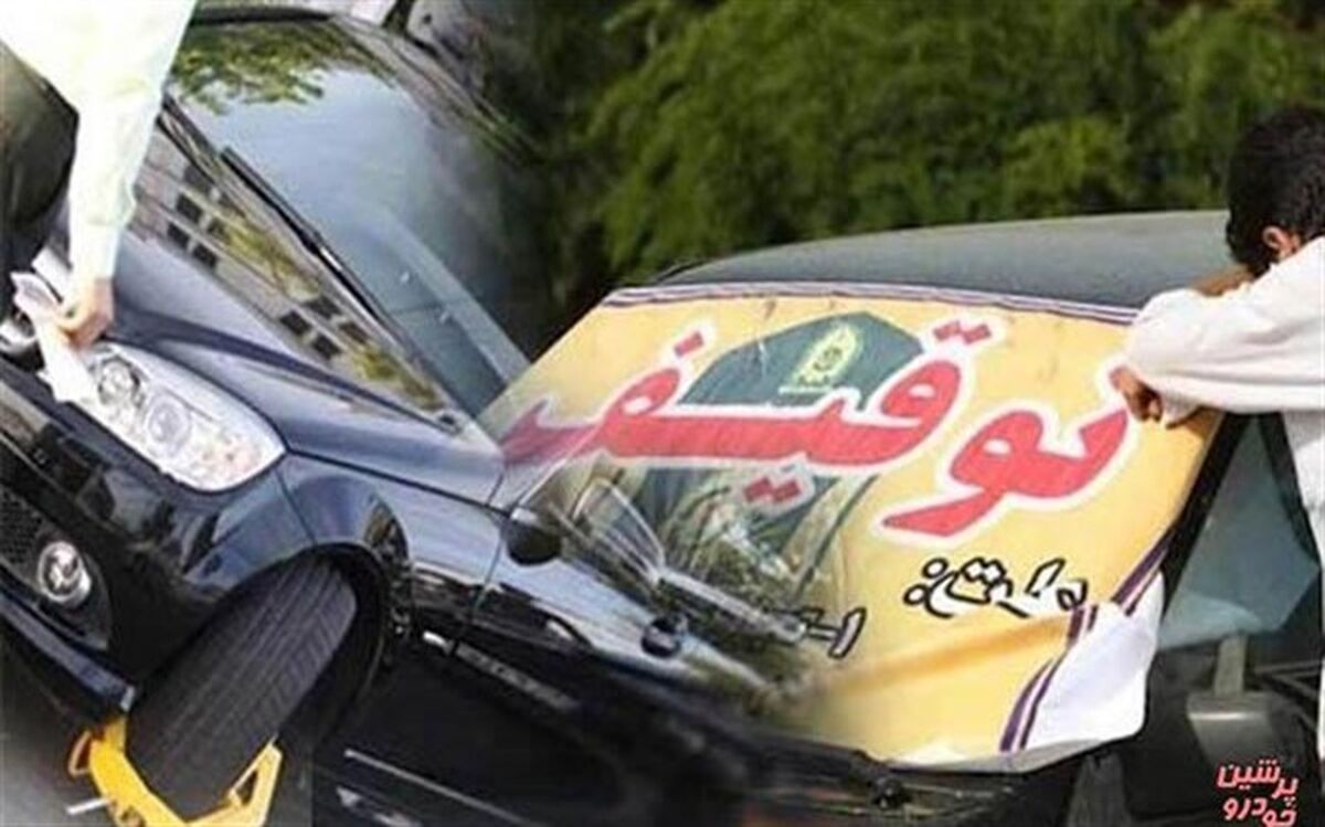 بیش از 1000 دستگاه خودرو و موتورسیکلت در بوکان توقیف شد