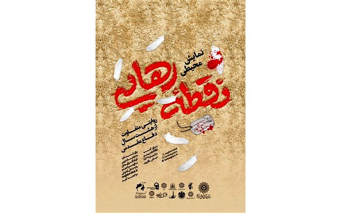 23 مهر آغاز نمایش محیطی «نقطه رهایی»