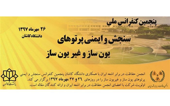 پذیرش 120 مقاله علمی در کنفرانس ملی سنجش و ایمنی پرتوهای یون ساز و غیر یون ساز دانشگاه کاشان