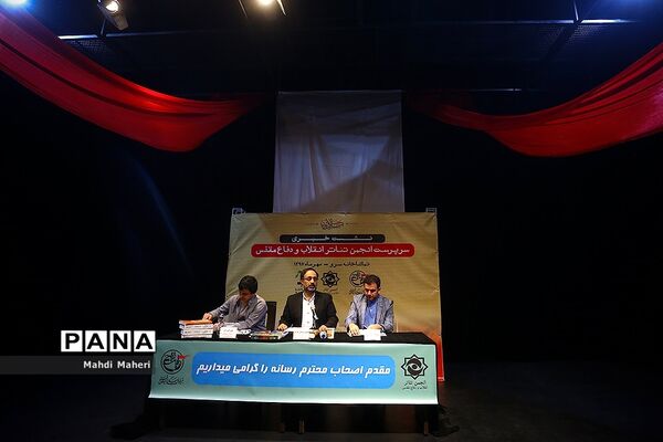 نشست خبری سرپرست انجمن تئاتر انقلاب و دفاع مقدس