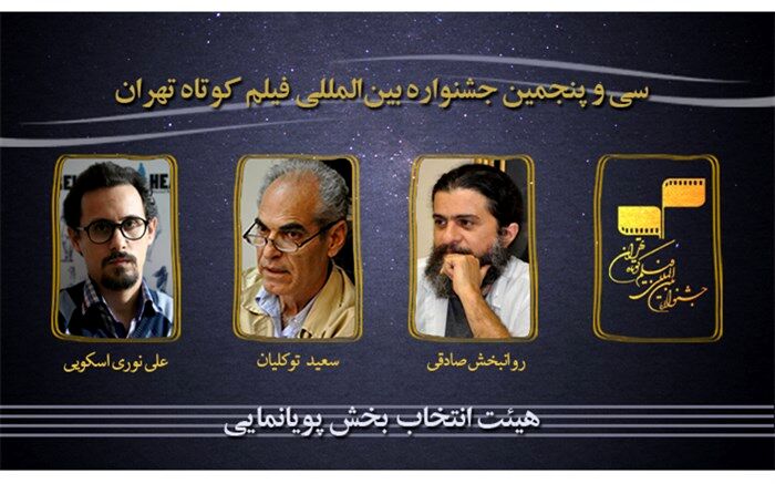 معرفی هیأت انتخاب بخش پویانمایی سی و پنجمین جشنواره بین‌المللی فیلم کوتاه تهران