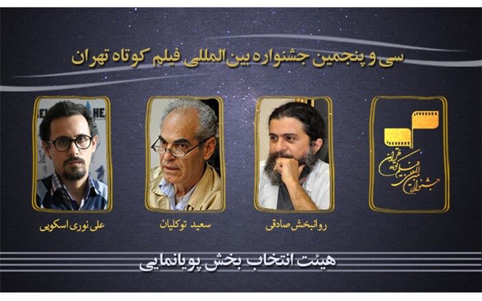 معرفی هیأت انتخاب بخش پویانمایی سی و پنجمین جشنواره بین‌المللی فیلم کوتاه تهران