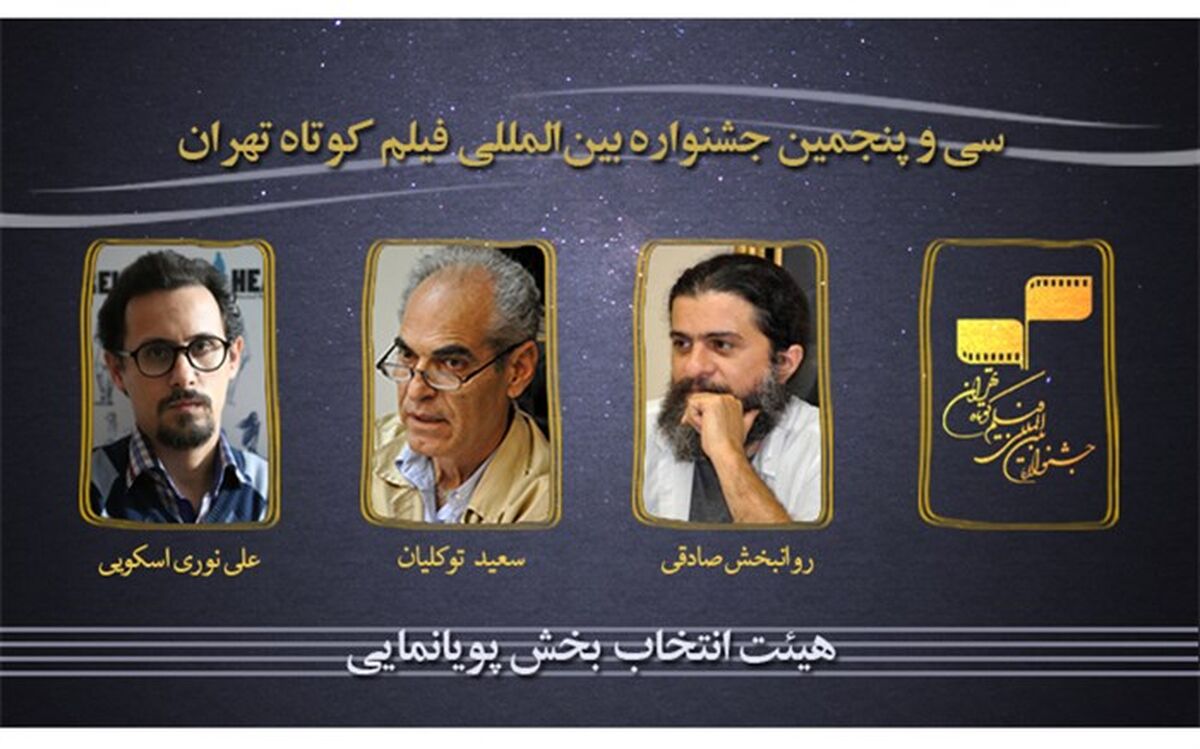 معرفی هیأت انتخاب بخش پویانمایی سی و پنجمین جشنواره بین‌المللی فیلم کوتاه تهران