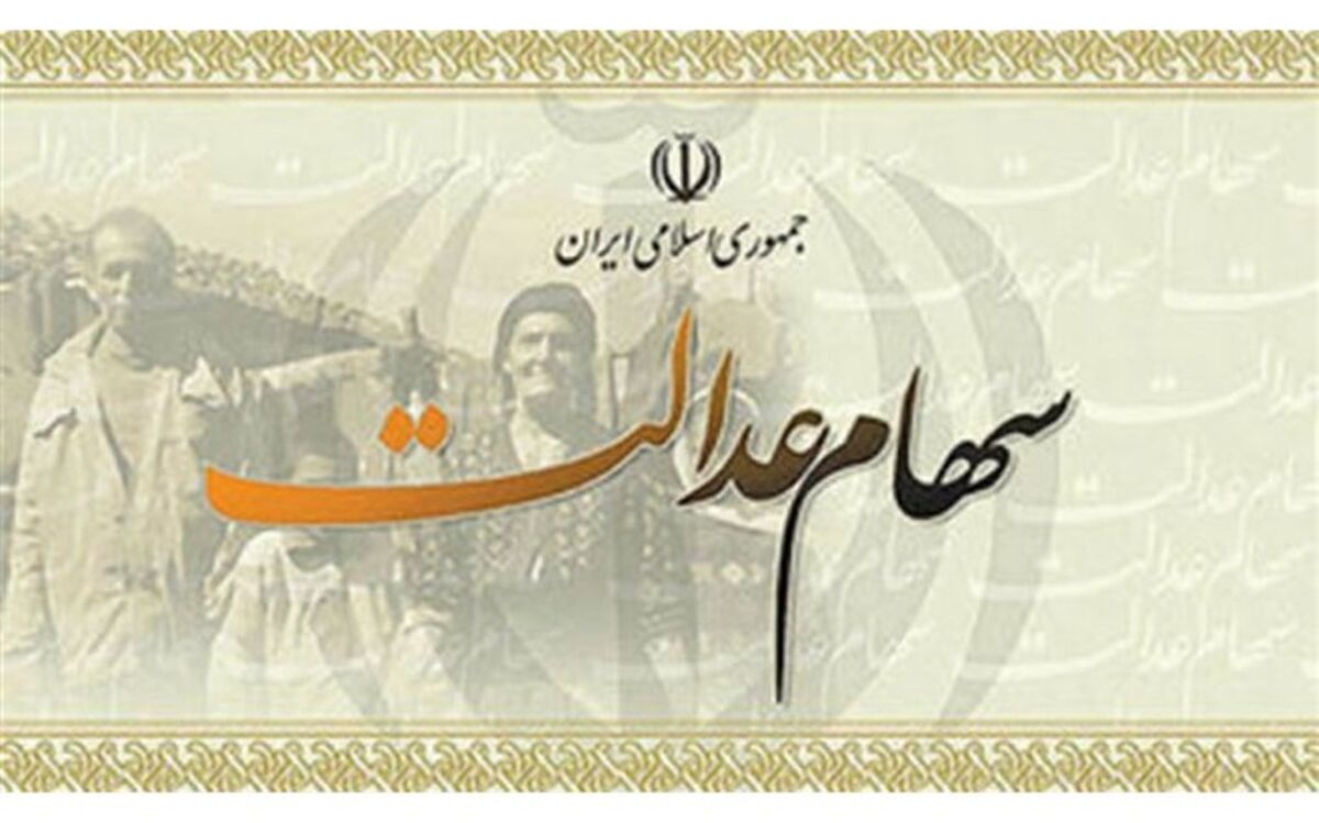 ارزش روز پرتفوی سهام عدالت ۱۱۳۱ هزار میلیارد ریال شد