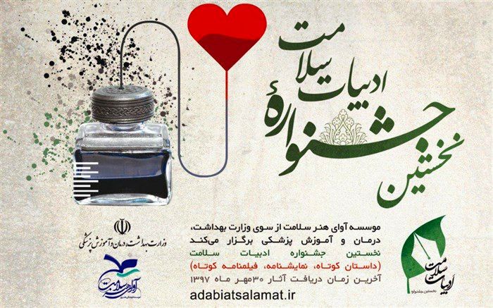 معرفی داوران جشنواره ادبیات سلامت