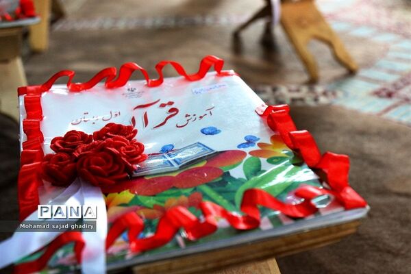 مراسم آغازین آموزش رسمی قرآن به دانش‌آموزان ابتدایی