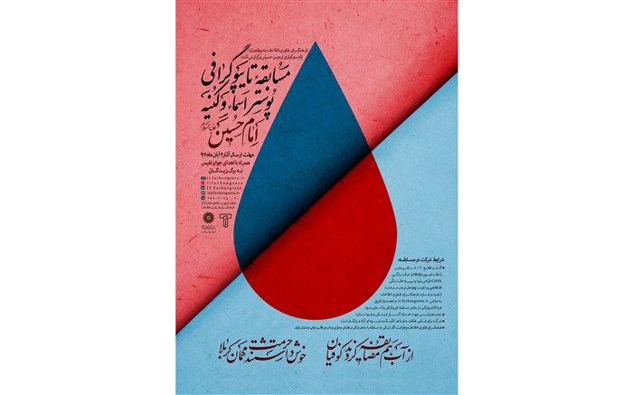 فراخوان مسابقه تایپوگرافی پوستر اسماء و کنیه امام حسین (ع)منتشر شد