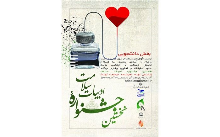 دبیر بخش دانشجویی نخستین جشنواره ادبیات سلامت معرفی شد