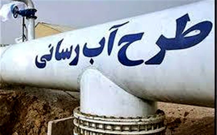 اجرای 12 طرح آبرسانی در آذربایجان غربی
