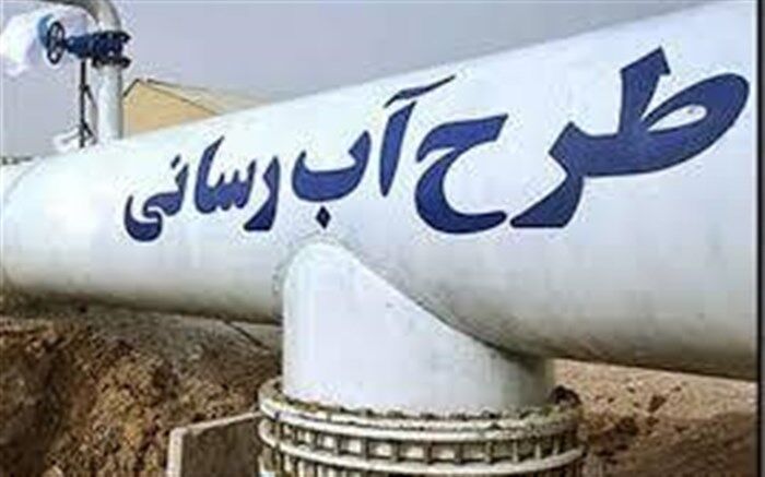 اجرای 12 طرح آبرسانی در آذربایجان غربی