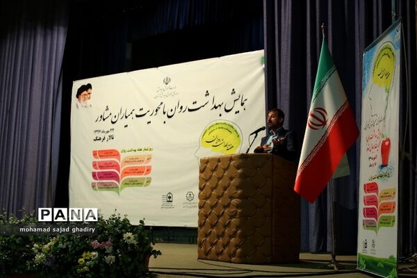 همایش بهداشت  روان با محوریت همیاران مشاور