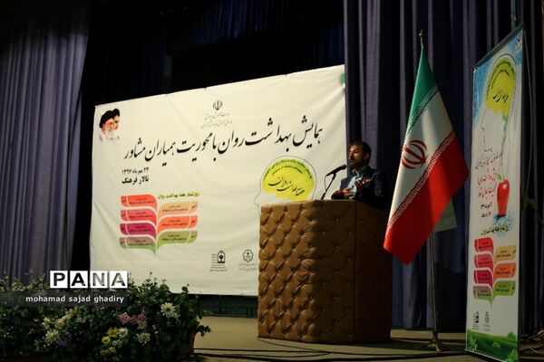 همایش بهداشت  روان با محوریت همیاران مشاور