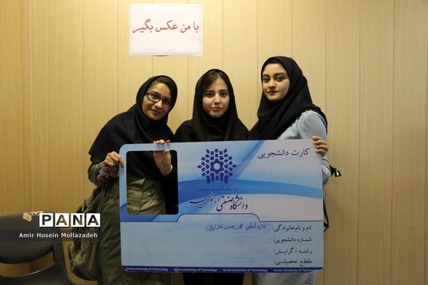 جشن دانشجویان ورودی دانشگاه صنعتی ارومیه