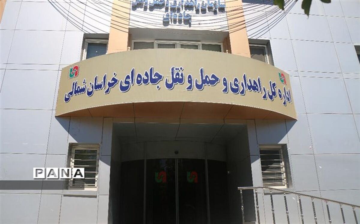 درخشش اداره کل راهداری وحمل ونقل جاده ای خراسان شمالی در رعایت حقوق شهروندی
