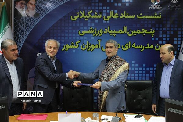 نشست ستاد عالی تشکیلاتی پنجمین المپیاد ورزشی درون مدرسه ای دانش آموزان کشور
