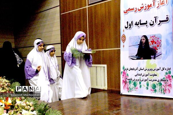 مراسم استانی آغاز آموزش رسمی قرآن پایه اول ابتدایی در ارومیه