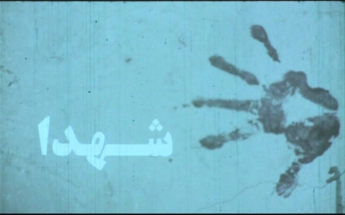 نخستین اکران فیلم گمشده «شهدا» در موزه سینما
