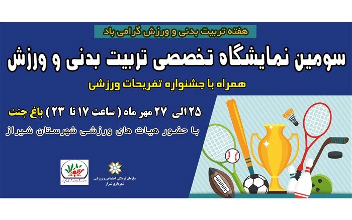 برپایی سومین نمایشگاه ورزش و تفریحات سالم در شیراز