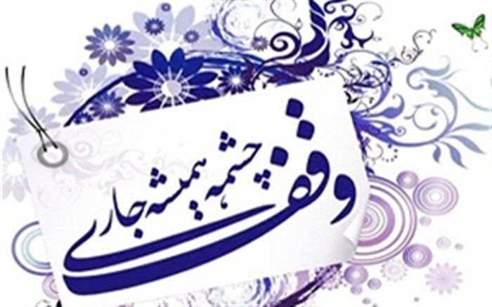 ثبت ۵ وقف جدید در سردشت