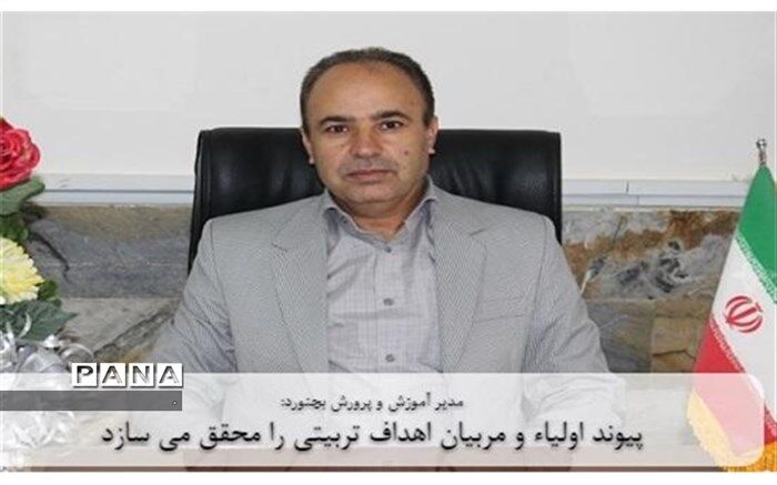 پیوند اولیاء و مربیان اهداف تربیتی را محقق می سازد