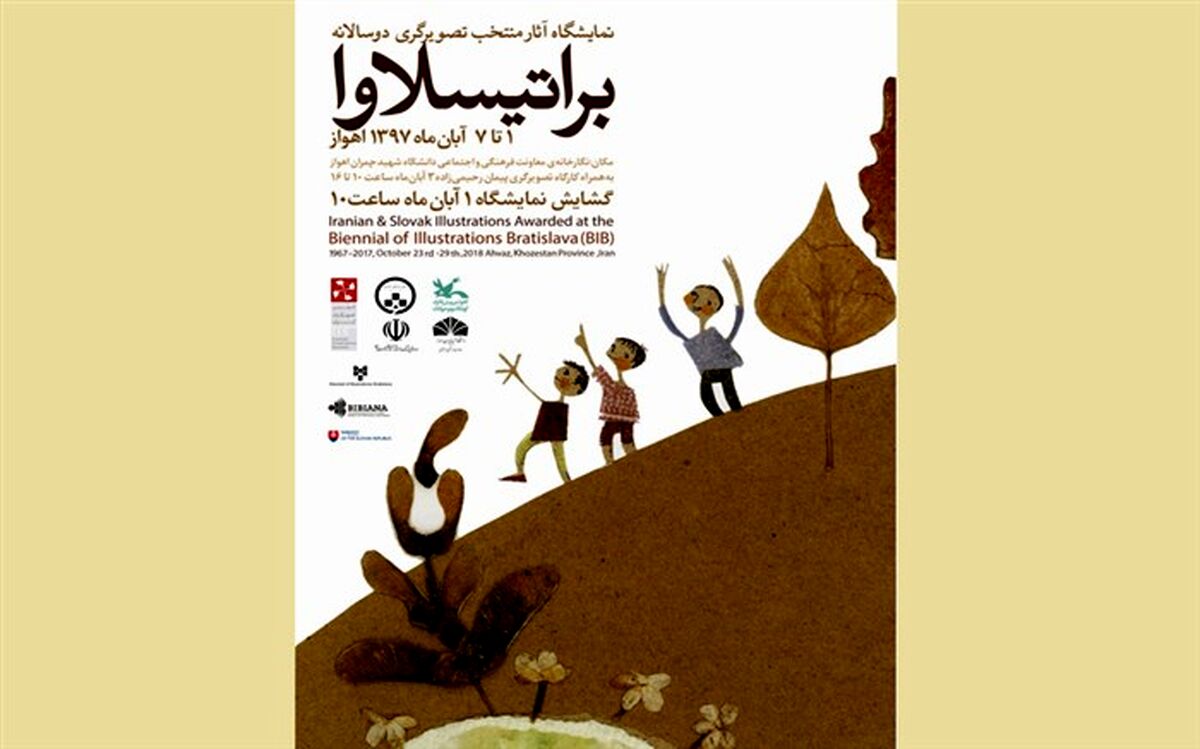 نمایش آثار منتخب تصویرگری دوسالانه براتیسلاوا در اهواز
