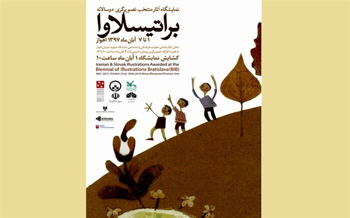 نمایش آثار منتخب تصویرگری دوسالانه براتیسلاوا در اهواز