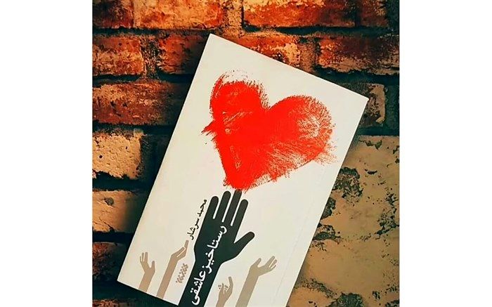 «رستاخیز عاشقی» رمان جدید محمد سرشار منتشر شد