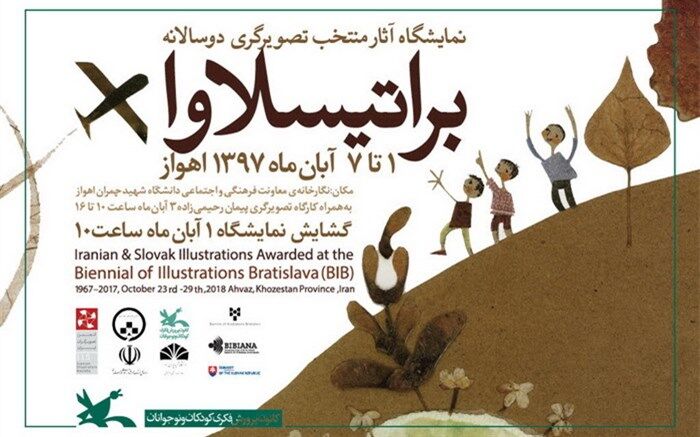 نمایش آثار منتخب تصویرگری براتیسلاوا در اهواز