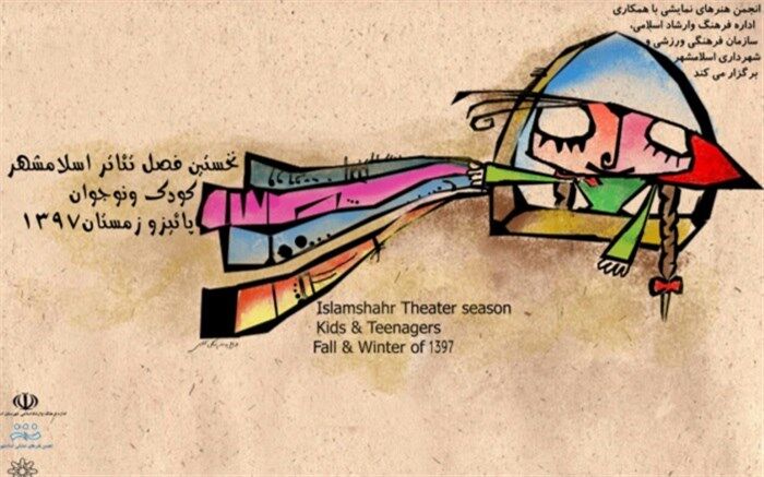 برگزاری نخستین فصل تئاتر با محوریت نمایش های ویژه کودکان و نوجوانان در اسلامشهر