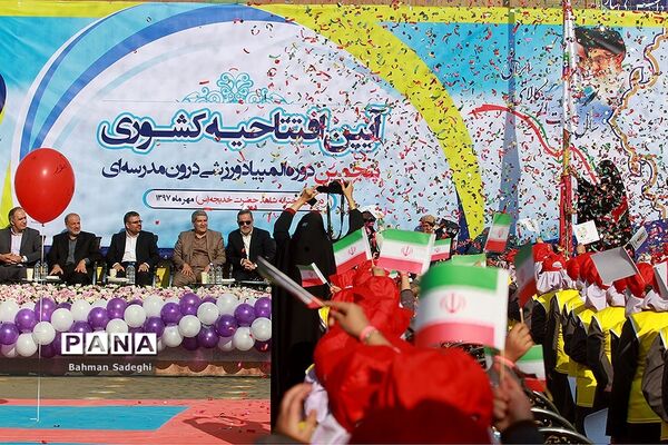افتتاحیه پنجمین دوره المپیاد ورزشی درون‌ مدرسه‌ای