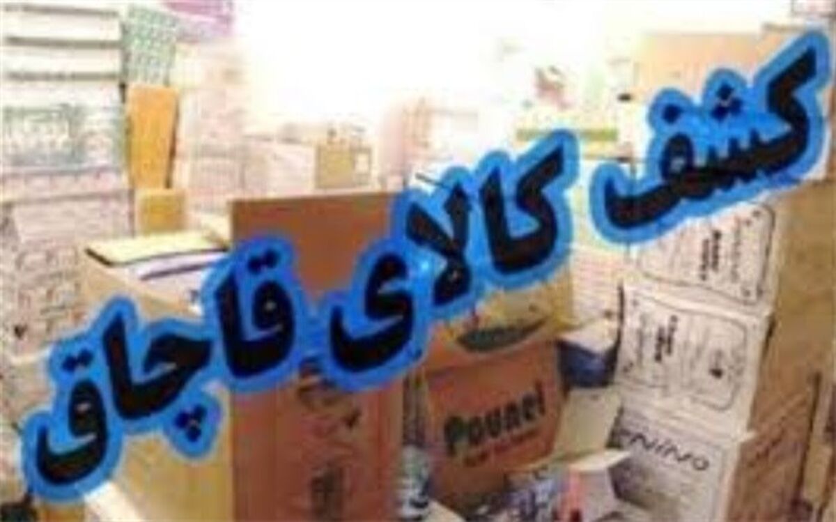 کشف محموله میلیونی کالای قاچاق از اتوبوس مسافربری در شازند