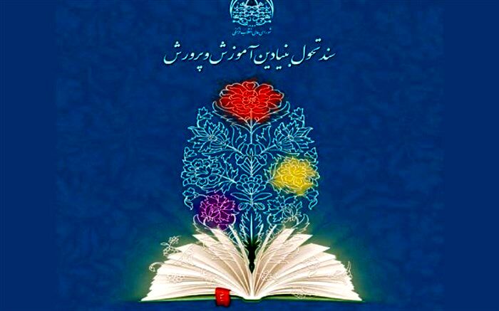 برگزاری دوره مقدماتی تربیت مدرس سند تحول بنیادین در تهران