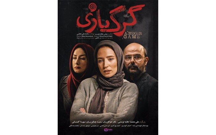رونمایی از اولین پوستر فیلم رازآلود «گرگ بازی»