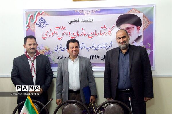 نشست قطبی کارشناسان سازمان دانش آموزی شهرستان های جنوب استان در مهاباد