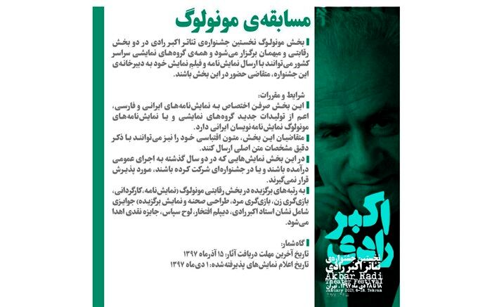 فراخوان بخش مونولوگ نخستین جشنواره تئاتر اکبر رادی اعلام شد