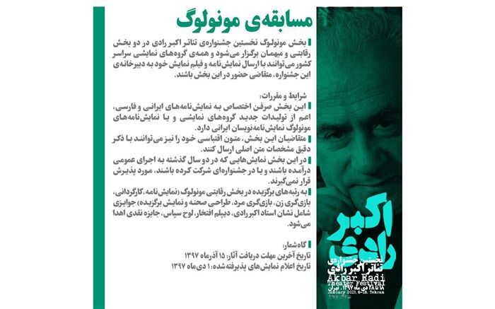 فراخوان بخش مونولوگ نخستین جشنواره تئاتر اکبر رادی اعلام شد