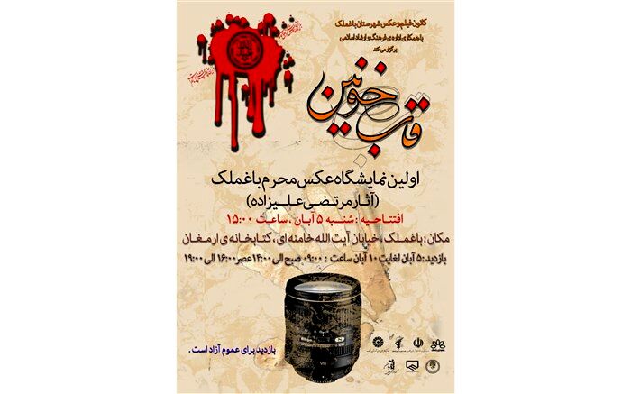 اولین نمایشگاه عکس محرم در باغملک برگزار می شود