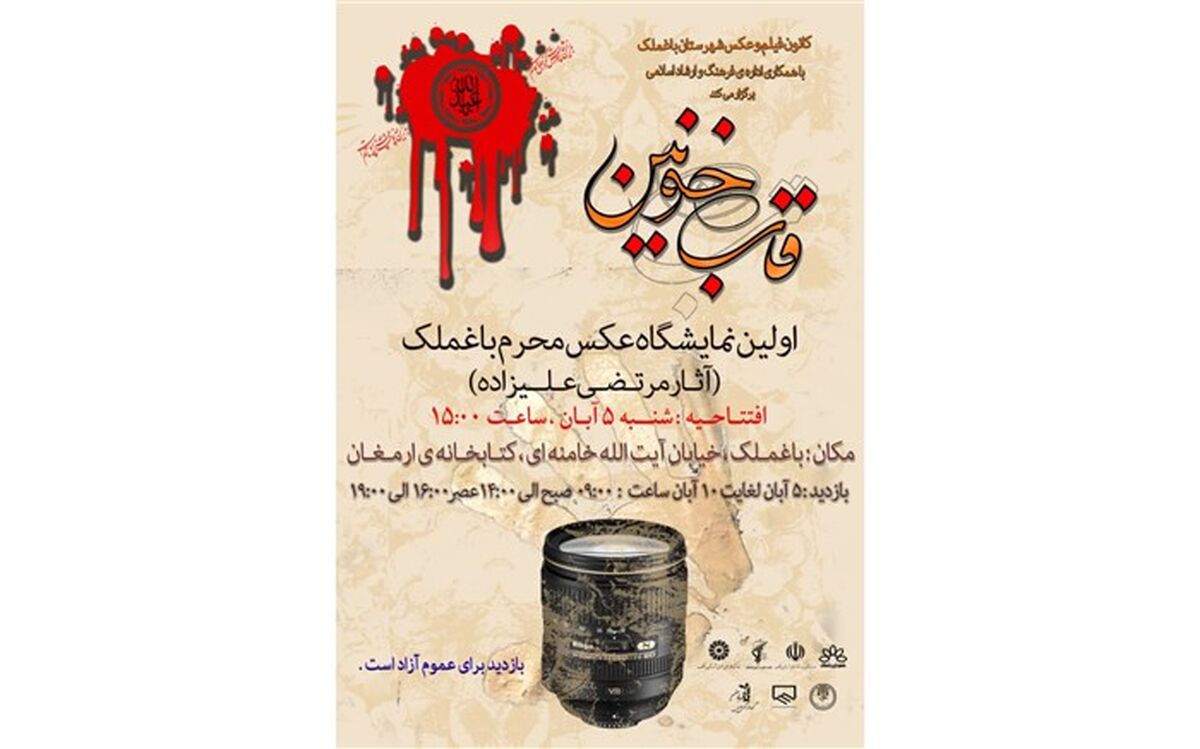 اولین نمایشگاه عکس محرم در باغملک برگزار می شود