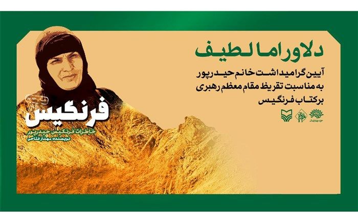 حوزه هنری فیلم سینمایی رمان«فرنگیس» را می‌سازد
