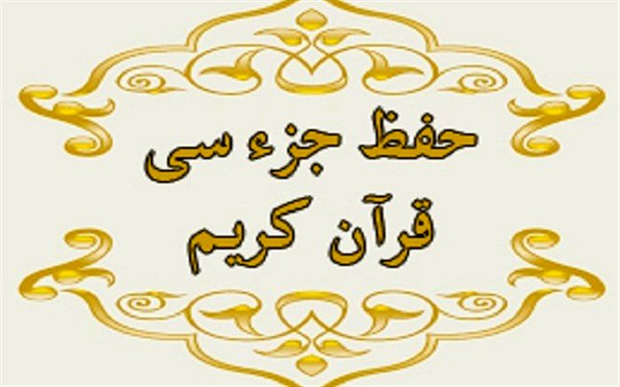 بطحایی در  بخشنامه‌ای ابلاغ کرد: حفظ جز سی‌ام،  اولویت اول فعالیت‌های دینی آموزش و پرورش