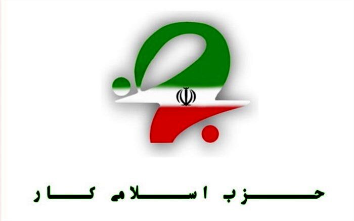حزب اسلامی کار: لازمه عبور از وضع فعلی، اندیشیدن به منافع ملی است
