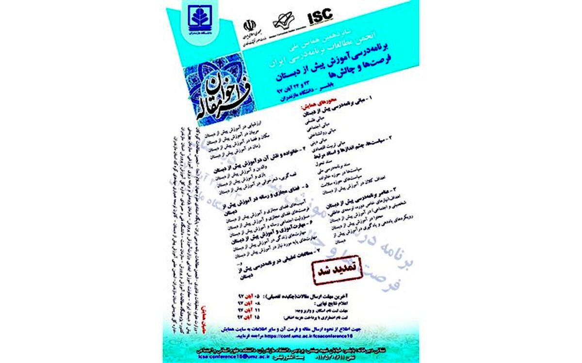 همایش ملی «برنامه درسی آموزش پیش از دبستان» در بابلسر برگزار می‌شود