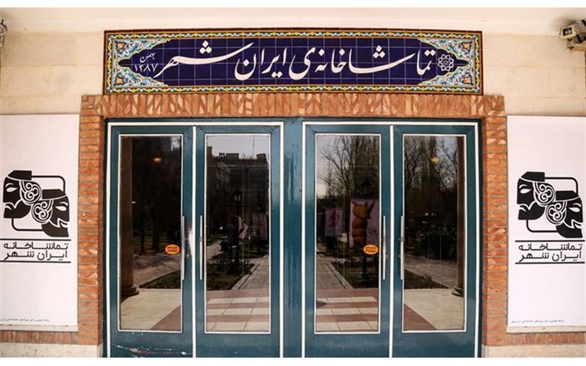 تماشاخانه ایرانشهر تعطیل است